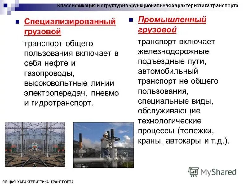 функции общественного транспорта. промышленный транспорт примеры. научно технический прогресс транспорт. трубопроводный промышленный транспорт. индустриальная какой транспорт.