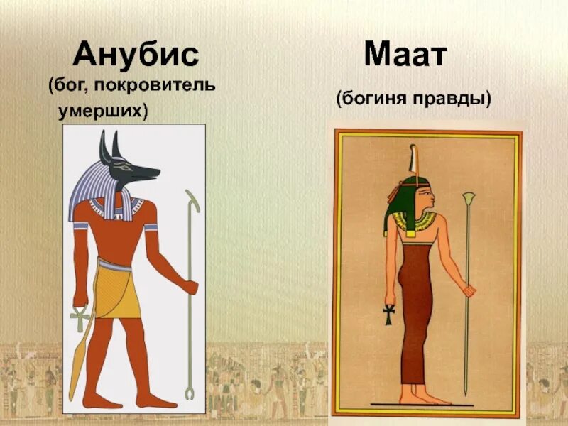 Богиня египта 5. Боги древнего египта 5 класс. богиня маат покровитель чего. боги древних египтян 5 класс. боги древнего египта рисунок.