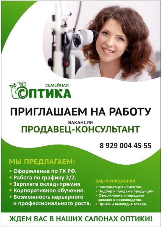 Продавец консультант в оптику. Требуется оптик консультант. Салон оптики консультант. Требуется оптик консультант. Требуется продавец консультант.