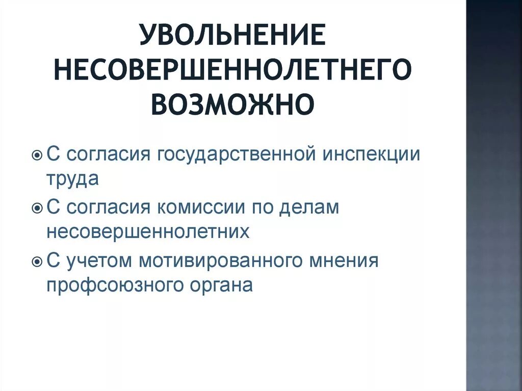 Увольнение несовершеннолетнего работника. Увольнение несовершеннолетнего. Как увольняют несовершеннолетних. На увольнение несовершеннолетнего работника необходимо согласие. Условия труда несовершеннолетних.