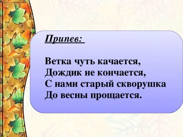 Ветка чуть качается дождик не кончается. С нами старый Скворушка до весны прощается. Ветка чуть качается дождик не кончается текст. Скворушка прощается до весны слова.