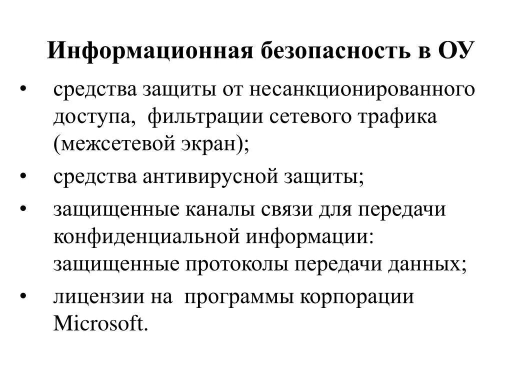 Какой способ защиты от несанкционированной съемки. Защита от несанкционированного доступа. Методы защиты информации в образовательном учреждении. Методы защиты от несанкционированного доступа. Средства защиты от НСД.