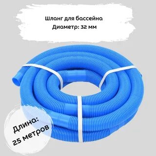 Шланг для бассейна