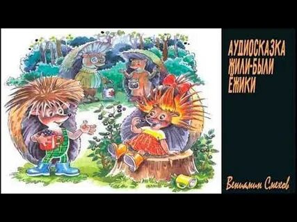 Аудиосказка жил был ежик