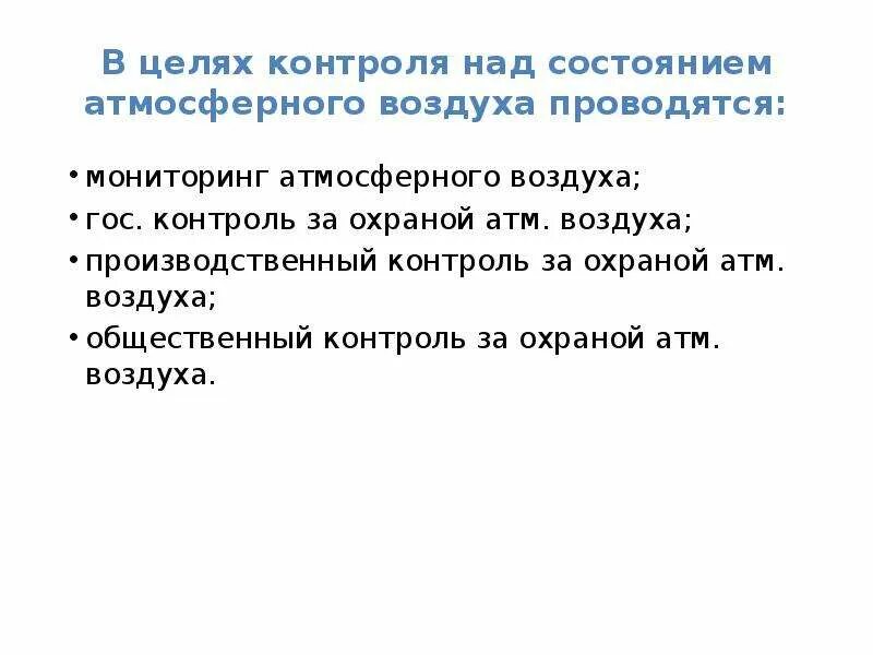 Производственный контроль воздуха. Гос мониторинг атмосферного воздуха. Госконтроль за охрану атмосферы воздуха. Государственный контроль атмосферного воздуха. Мероприятия по нму.