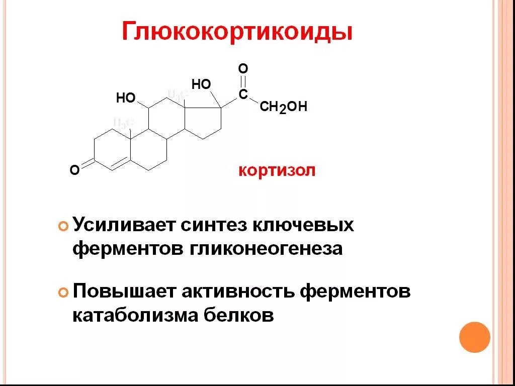 Субстраты глюкокортикоидов. Синтез гормонов надпочечников биохимия. Фармакологические свойства глюкокортикоидов. Механизм действия глюкокортикоидов. Эффекты глюкокортикоидов фармакология.