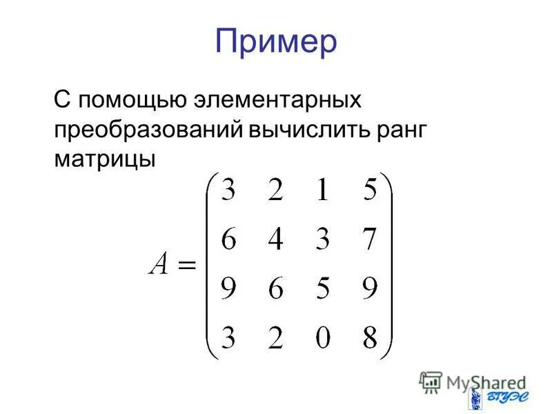 Метод гаусса ранг. Ранг матрицы методом гаусса. ранг матрицы элементарные преобразования. вычислить ранг матрицы с помощью элементарных преобразований. ранг матрицы методом элементарных преобразований.