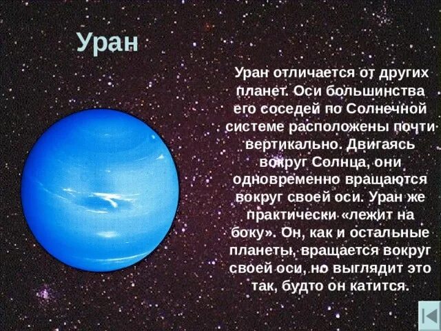 Планеты небольшой рассказ. Планета Уран описание. Планеты солнечной системы Уран доклад для детей. Презентация для 4 класса планеты солнечной системы Уран. Уран Планета краткое описание.