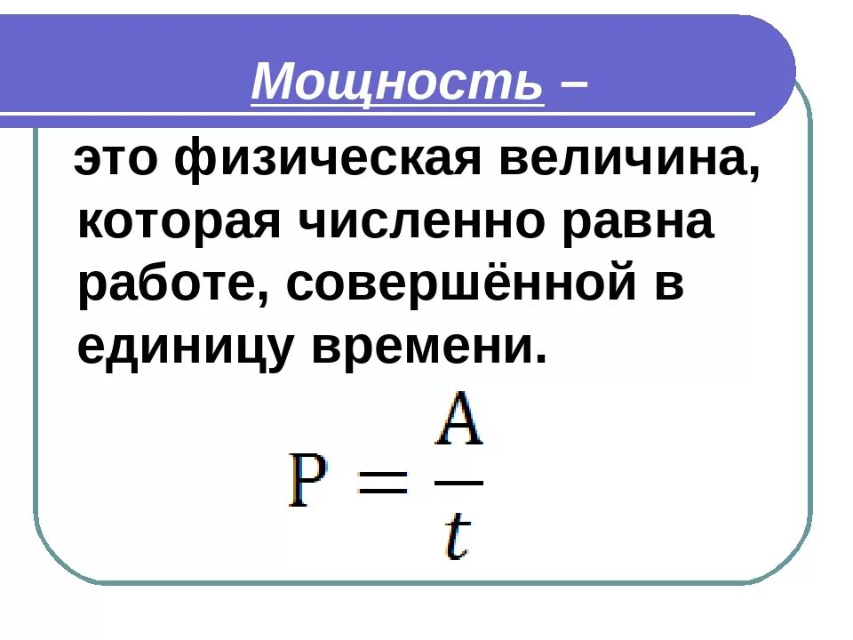 Мощность составит. Мощность физика определение. Как определяется мощность в физике. Формула определения мощности. Определение и формула мощности физика.