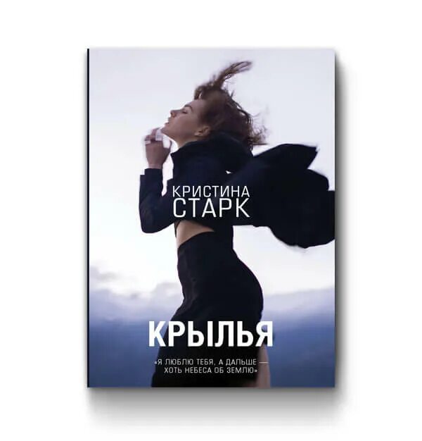 Книга крылья старк. Книга с крыльями.