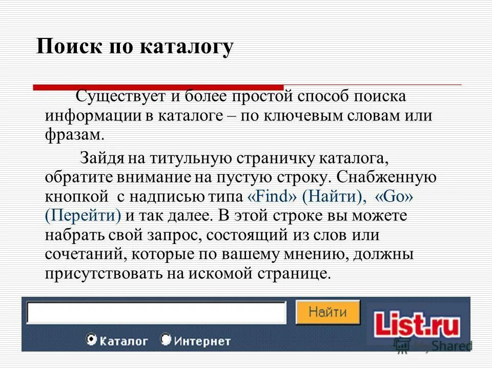 Поиск информации в каталогах