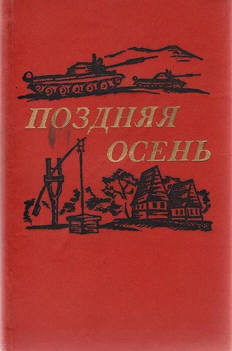 Книги 1990 года издания. Проза военные повести и романы. автор книги о маринеску. книга про маринеску сборник. в августе 1944 обложка книги.