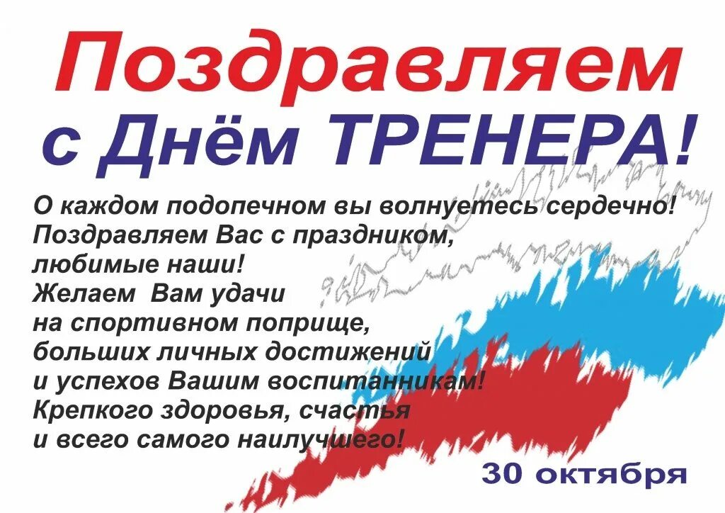 Пожелание тренеру на день тренера. С днем тренера. С днём тренера открытки. Поздравление тренеру. Поздравление тренеру с днем тренера.