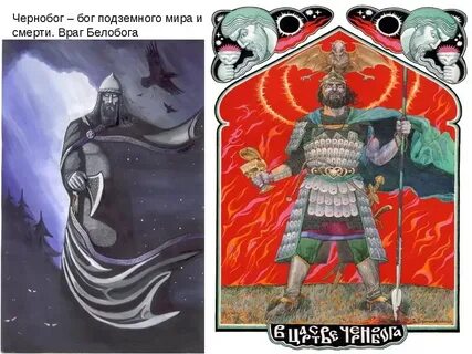 Чернобог в славянской