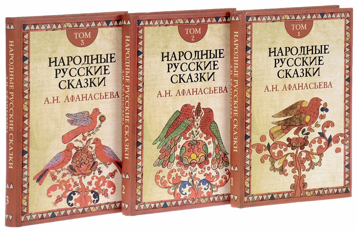 Известные народные произведения. Народные русские сказки Афанасьева в 3 томах. 3. Народные русские сказки а. н. Афанасьева : в 3 томах.