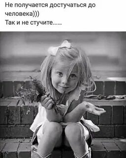 Малышка пробуй достучаться до меня текст