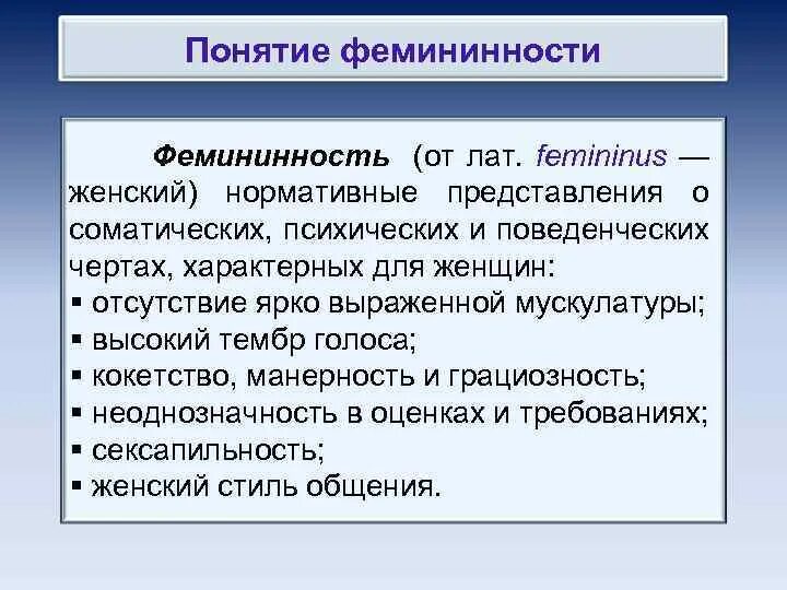 Феминность или фемининность. Манерность это в психологии. Фемининность это в психологии. Фемининность картинки.