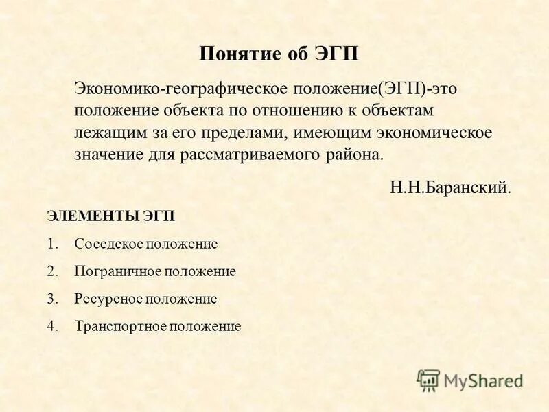 Какую разновидность эгп имел в виду баранский. Экономическо географическое положение. Эгп страны. Эгп германии. Экономико географическое положение россии.