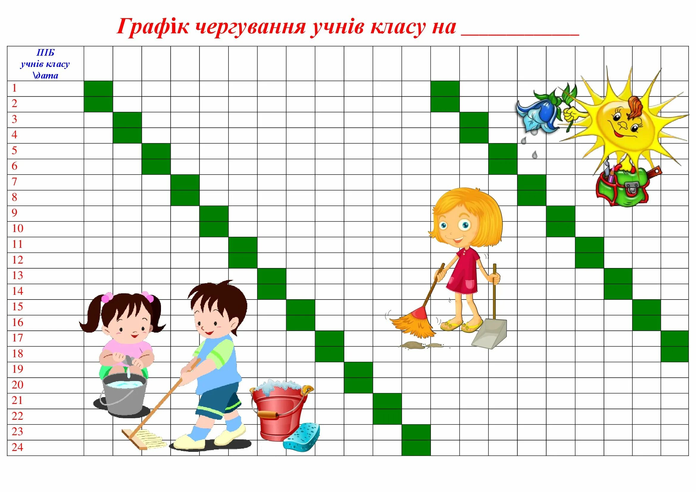 Лист дежурных. График дежурств. График дежурства в детском саду. График дежурства в классе. Расписание дежурств в классе.