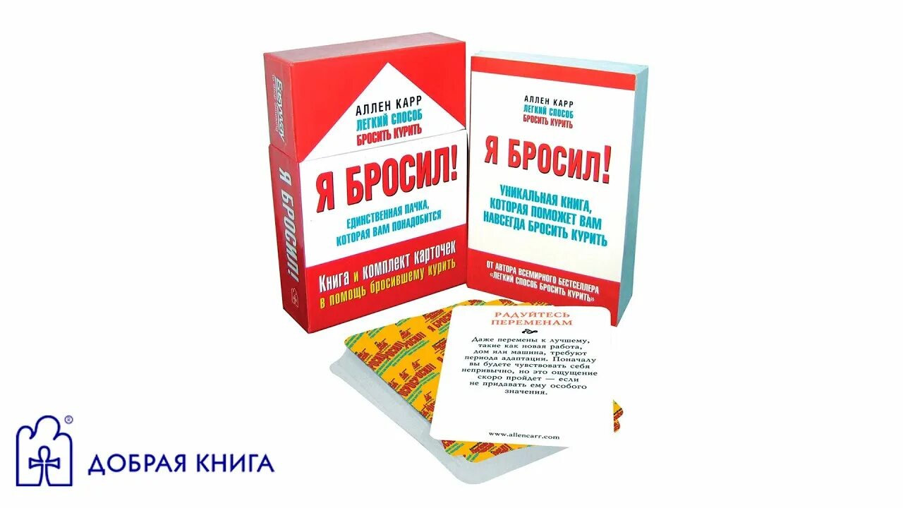 Аллен карр единственный. Аллен карр карточки. Я бросил! Единственная пачка, которая вам понадобится книга. Аллен карр таблетки от курения. Книга бросить курить Аллен карр.