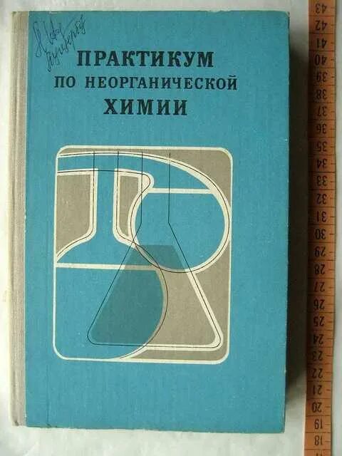 Практикум по общей химии. Практикум по неорганической химии. практикум химия книга. практикум по химии для студентов. практикум по физической химии.