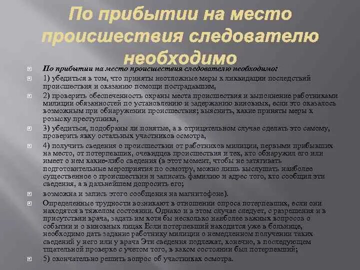 Следователь что надо. Алгоритм действий следователя на месте происшествия. По прибытии на место происшествия следователь:. Полномочия следователя при осмотре места происшествия. Действия дознавателя на месте происшествия.