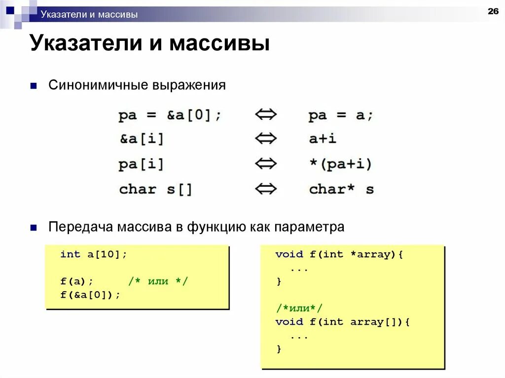 Как передать массив в функцию c. Указатель на массив. Указатели в си. Указатель на массив си. Массив указателей c++.