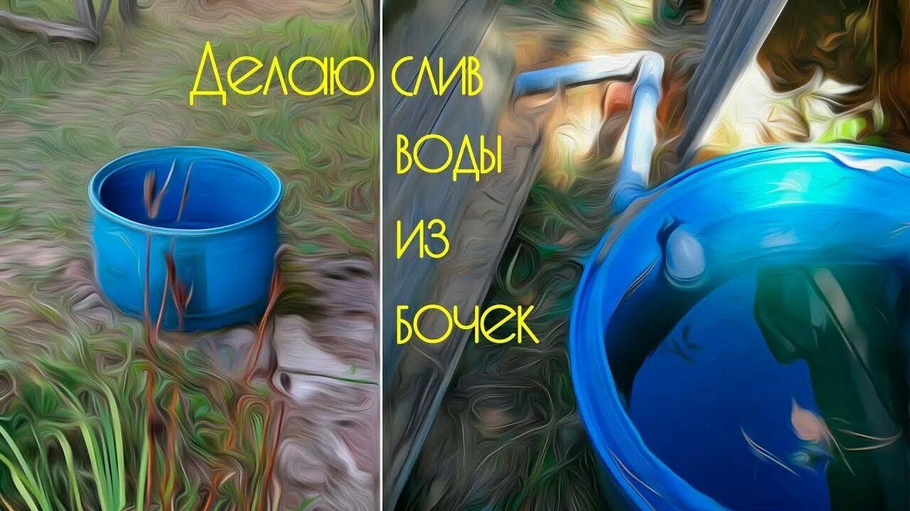 Залив воды в бочку. Перелив бочки на даче. Перелив воды из бочки. Перелив для бочки. Бочки для сбора дождевой воды с переливом.