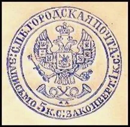 Дореволюционная печать. Печать 19 века в России. Царская печать. Императорская печать России. Печать россии 19 века