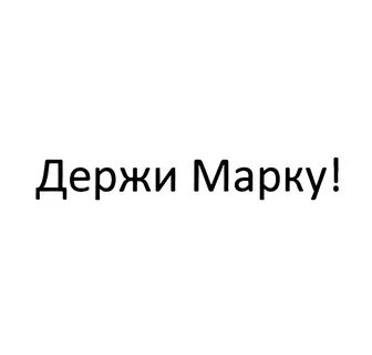 Держит марку в любой ситуации 4 буквы