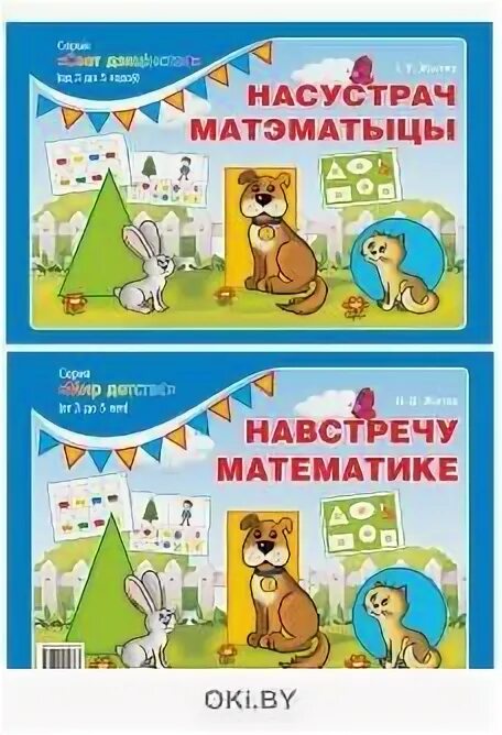 Правило задачи на сближение. Задачи на встречное движение. Математика для малышей житко. Математические иллюстрации. Математика для малышей житко.