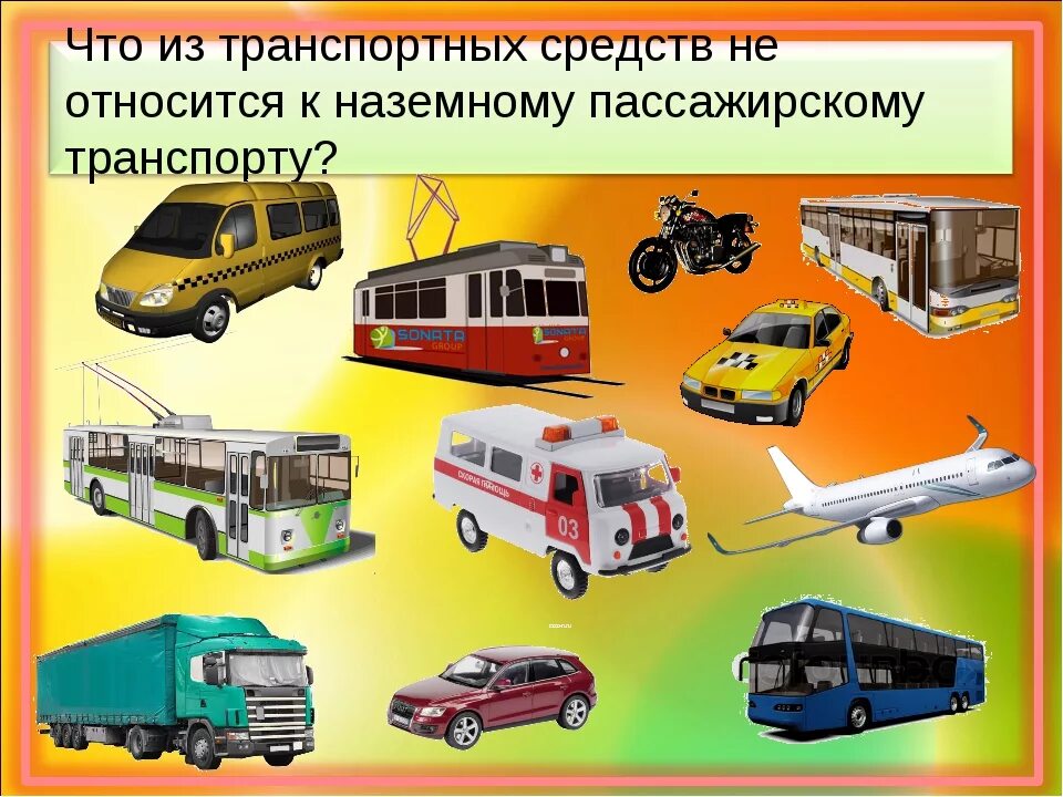 Основные транспортные модели. Транспортные средства. Наземный транспорт. Разновидности транспорта. Виды транспортных средств.