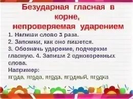 Правило непроверяемые в корне слова. Безударная гласная непроверяемая ударением. Непроверяемые безударные гласные в корне. Безударная гласная в корне непроверяемая ударением. Безударные гласные в корне слова непроверяемые ударением.