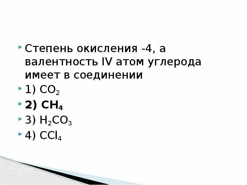 Степени окисления углерода равны. Степень окисления 2 атом углерода имеет в соединении. Степень окисления +4. Степень окисления –4 углерод имеет в соединении. Степень окисления 4 а валентность IV атом углерода имеет в соединении.