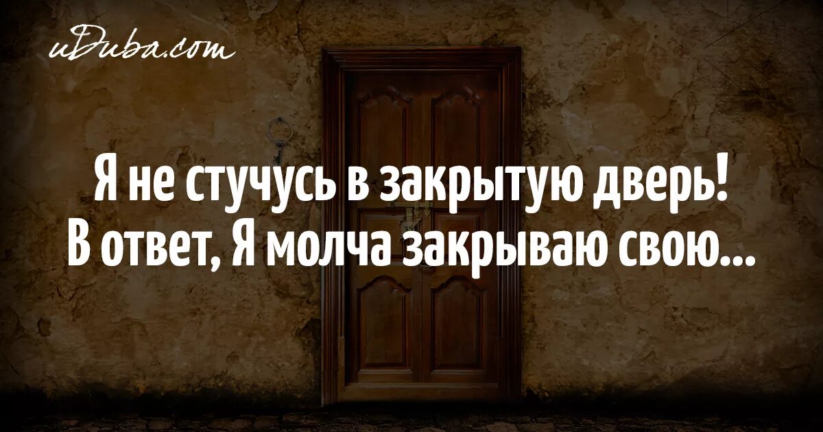 Почему стучат в окно. Афоризмы про дверь закрытую. Стучаться в закрытую дверь. Цитаты про двери. Афоризмы про входную дверь.