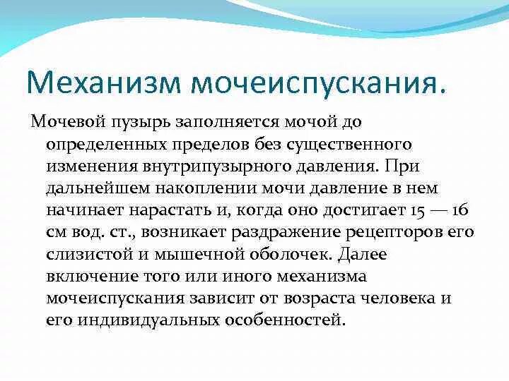 Раскройте механизмы регуляции мочеиспускания. Акт мочеиспускания. Механизм акта мочеиспускания. Акт мочи мочеиспускания. Каков механизм мочеиспускания.