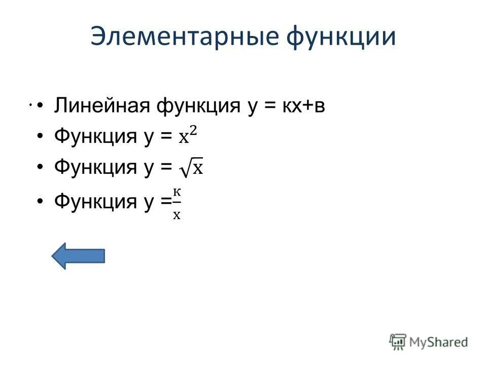 Элементарные функции линейная. Элементарные функции линейная. График элементарных функций. Элементарные функции линейная. Элементарные функции линейная.
