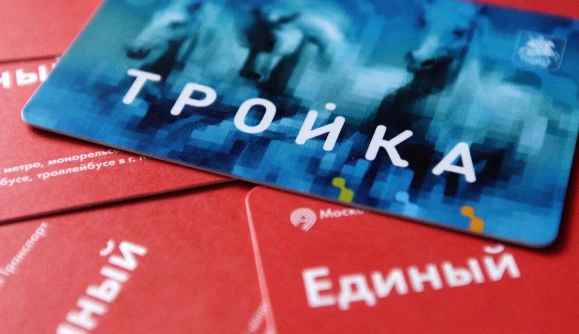 Проезд в московском метро тройка. Карта тройка. карта тройка единый. карта тройка и билет единый. тройка проездной.