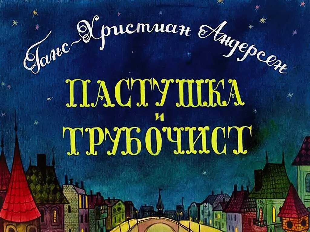 Пастушка и трубочист андерсен. Слушать аудиокнигу император и трубочист. Слушать аудиокнигу император и трубочист. Слушать аудиокнигу император и трубочист. О мите и маше, о веселом трубочисте и мастере золотые руки книга.