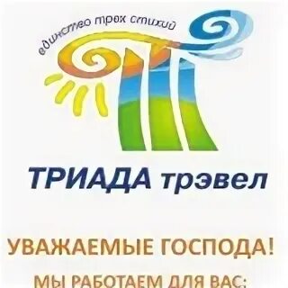 Триада трэвел екатеринбург