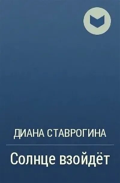 Любовники ставрогина читать. Она и её мужчины книге. Любовники ставрогина читать. Ставрогин плачет. Она и её мужчины книге.