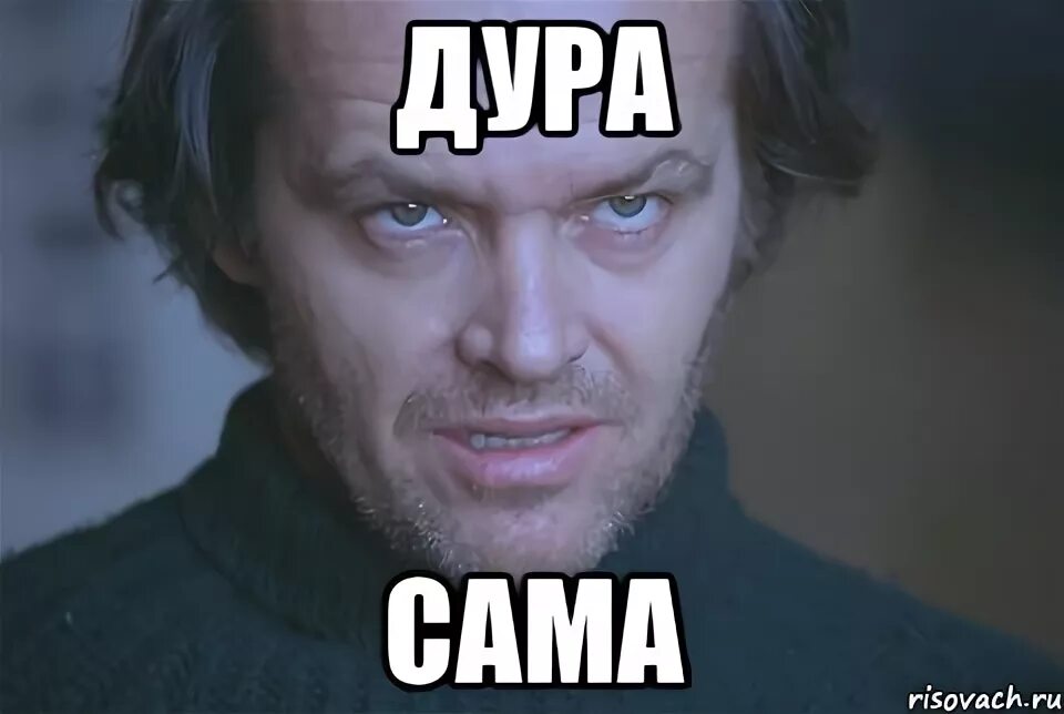Ору дура. Ты че дебил. идиотка мем. ну ты дебил. фотография ты дура?.