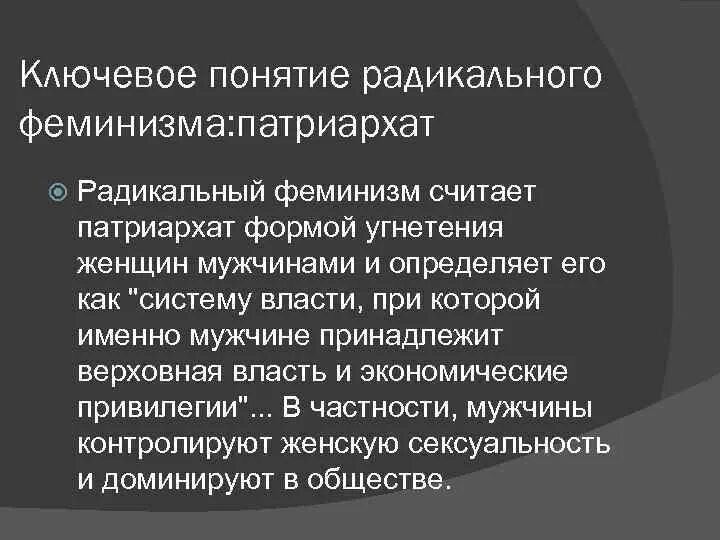 Радикальные взгляды это. Радикальный феминизм. Основные идеи феминизма. Основные течения феминизма. Рад феминизм.