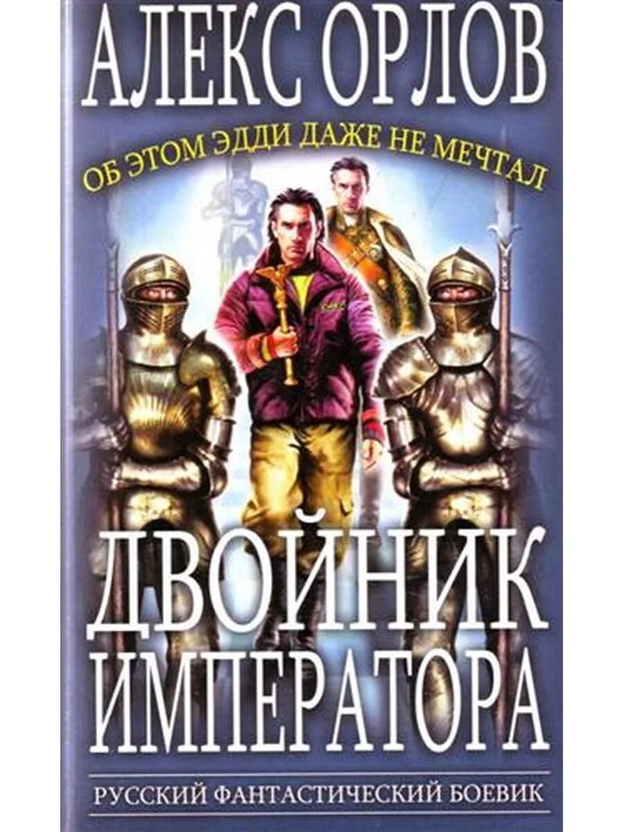 Алекс Орлов двойник императора. Двойник императора Алекс Орлов книга. Орлов Алекс - тени войны 6. двойник императора. Книга про Орлов.