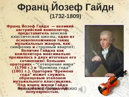 Великие композиторы гайдн
