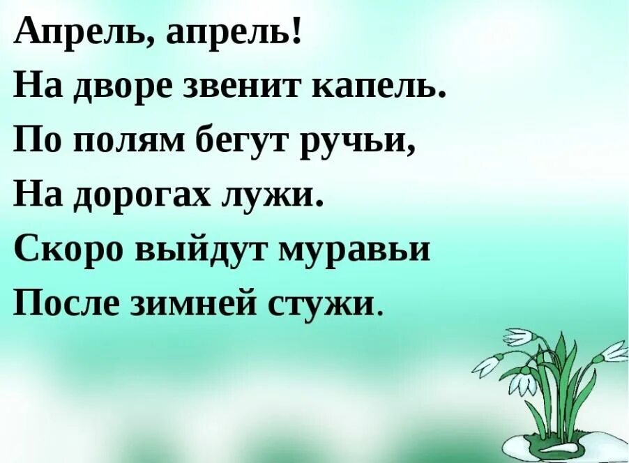 Стихи про апрель. Стих про апрель короткий. Апрель апрель на дворе капель. Стишки про апрель короткие. Стихотворение апрель 1 класс