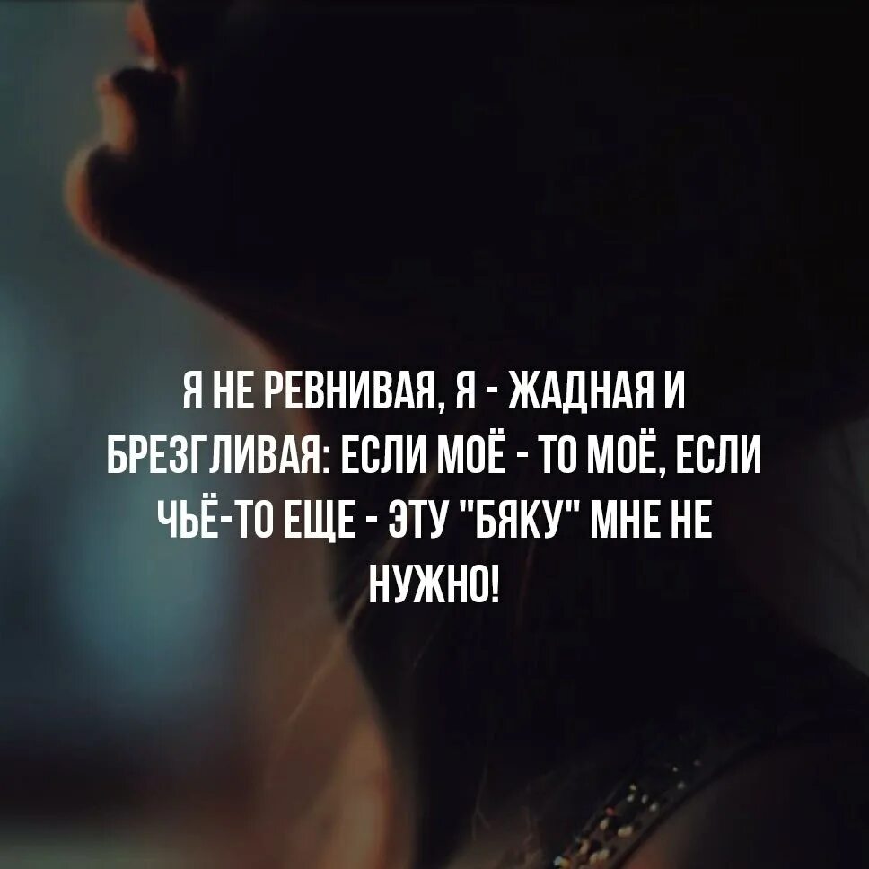 Очень люблю и очень ревную. Я не ревную бывших. я не ревнивая. я ревнивая. статусы про ревность.