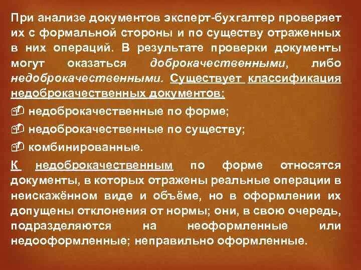 Классификация недоброкачественных документов. Проверка документов по существу это проверка. Методы проверки по существу. Документ с результатами анализов. Процедуры по существу