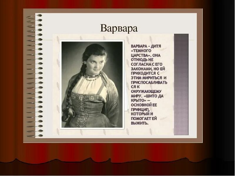 Характеристика варвары в пьесе гроза. Отношение островского к варваре. Отношение островского к варваре. Характеристика варвары из пьесы. Характеристика варвары.