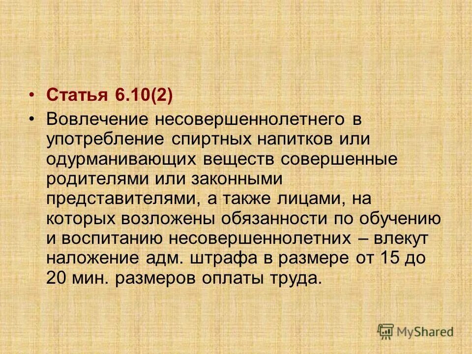 вовлечение несовершеннолетнего статья несовершеннолетних. 10. статья коап 10. ст 10. ответственность за употребление спиртного несовершеннолетними.